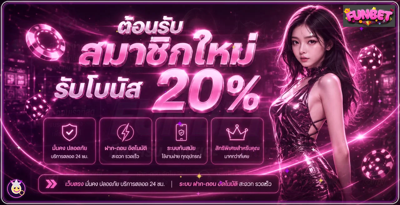 FUNBET เว็บพนันออนไลน์ เว็บตรง เล่นผ่านมือถือ