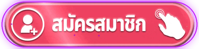 ปุ่มสมัครสมาชิก FUNBET สำหรับเข้าสู่ขั้นตอนลงทะเบียน