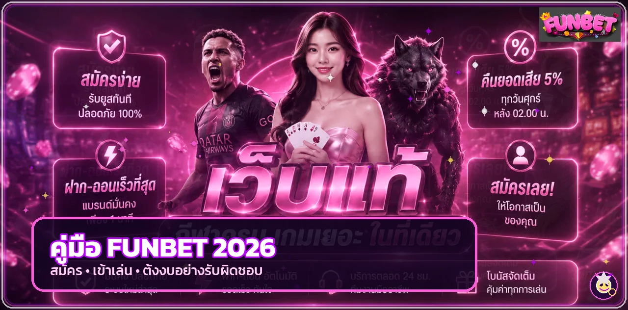 FUNBET คู่มือสมัคร เข้าเล่น และเลือกสล็อตอย่างปลอดภัย