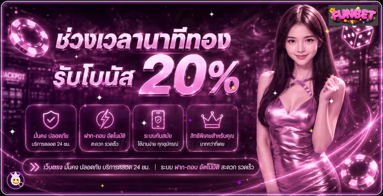 FUNBET เว็บพนันออนไลน์ เว็บตรง เล่นผ่านมือถือ