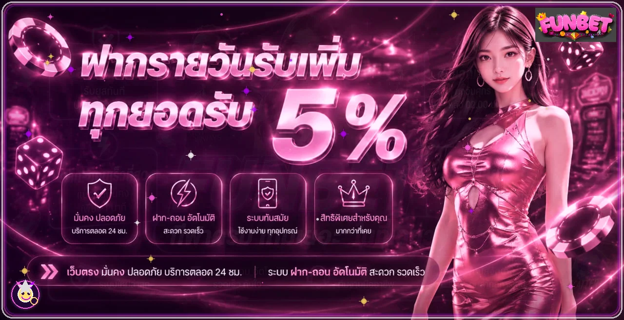 FUNBET เว็บพนันออนไลน์ เว็บตรง เล่นผ่านมือถือ