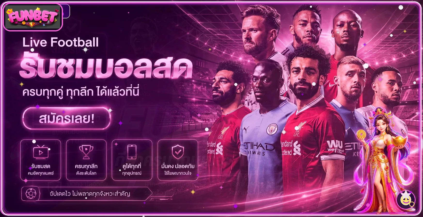 แบนเนอร์ FUNBET ผลบอลสดและข้อมูลการแข่งขัน